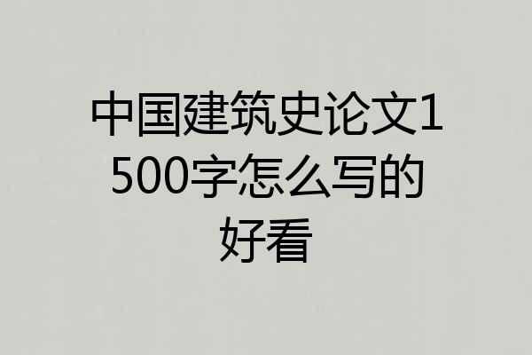 中国建筑史论文1500字怎么写的好看