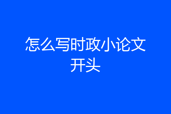 怎么写时政小论文开头