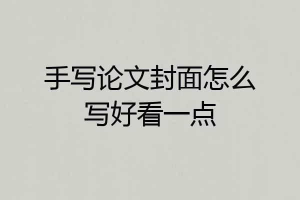 手写论文封面怎么写好看一点