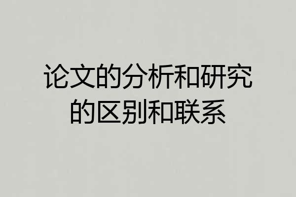 论文的分析和研究的区别和联系