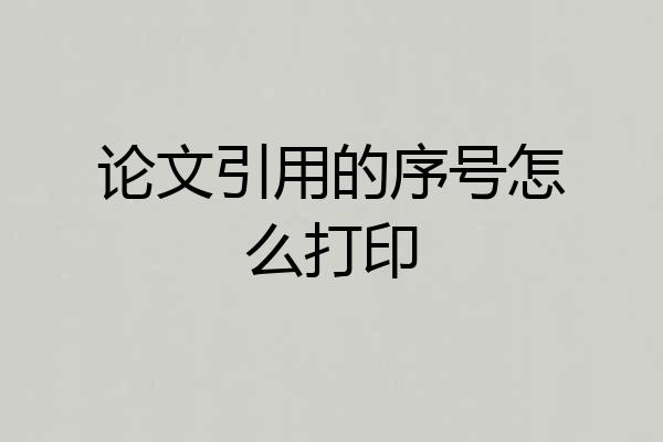 论文引用的序号怎么打印