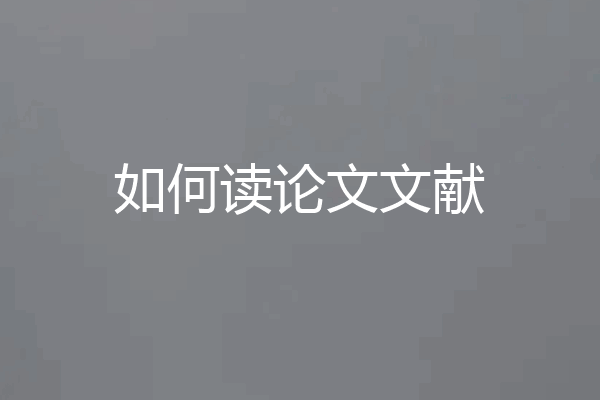 如何读论文文献