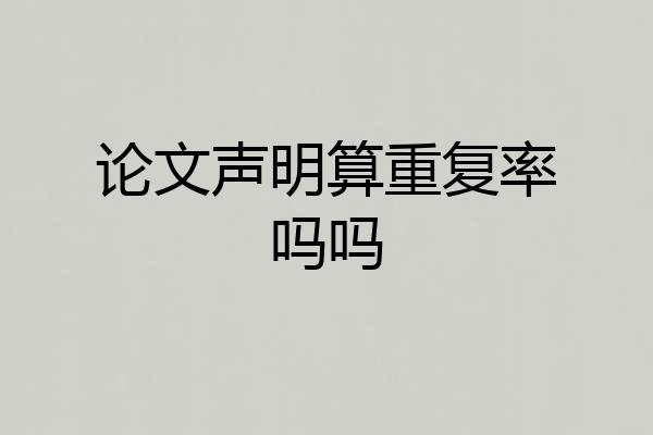 论文声明算重复率吗吗