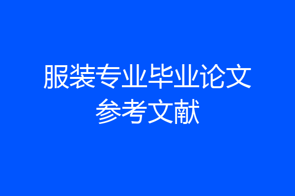 服装专业毕业论文参考文献