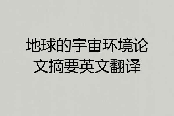 地球的宇宙环境论文摘要英文翻译