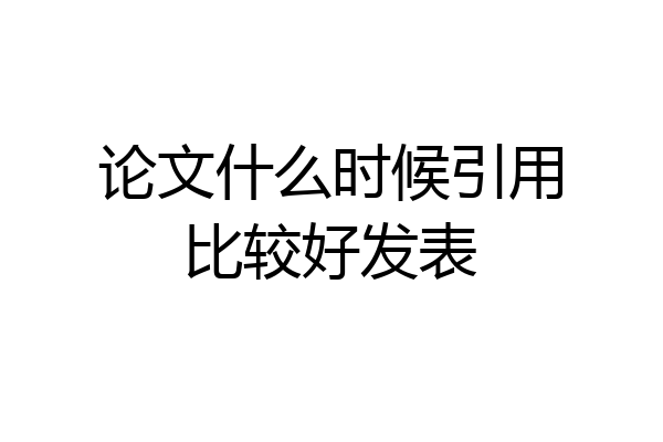 论文什么时候引用比较好发表