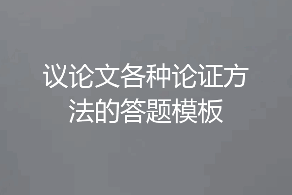 议论文各种论证方法的答题模板