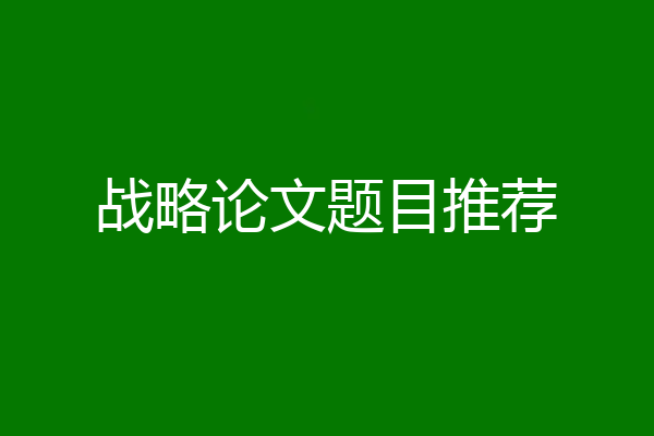 战略论文题目推荐