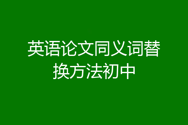 英语论文同义词替换方法初中