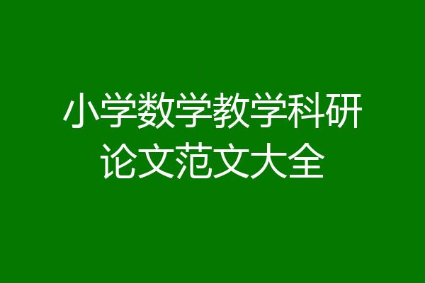 小学数学教学科研论文范文大全