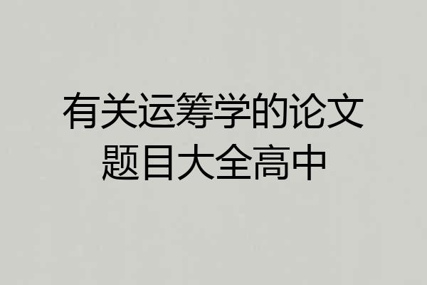 有关运筹学的论文题目大全高中