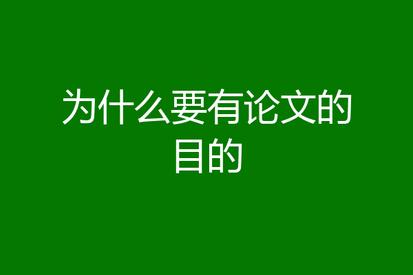 为什么要有论文的目的