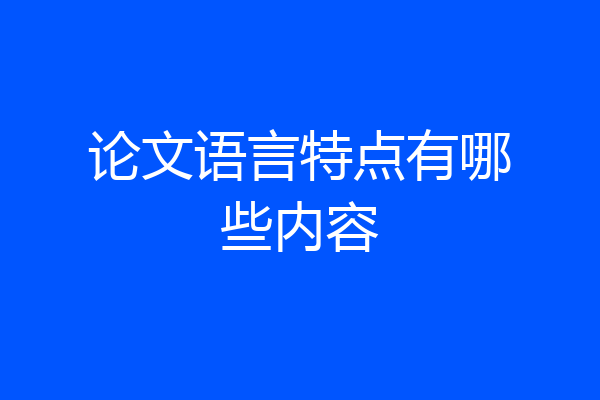 论文语言特点有哪些内容