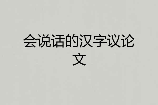 会说话的汉字议论文