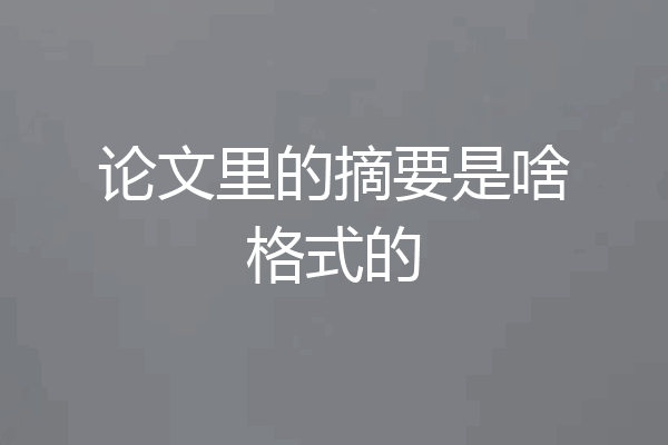论文里的摘要是啥格式的