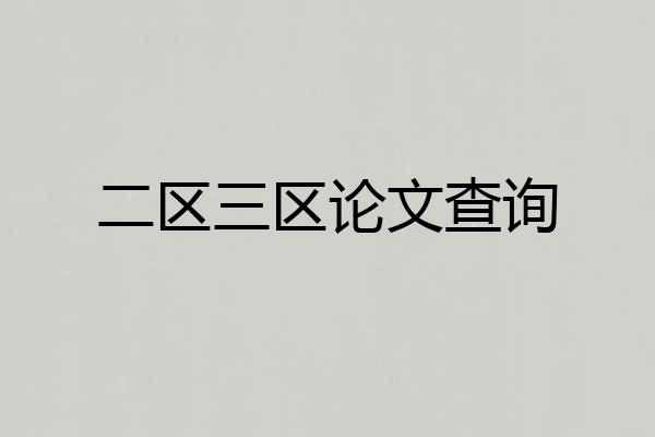 二区三区论文查询