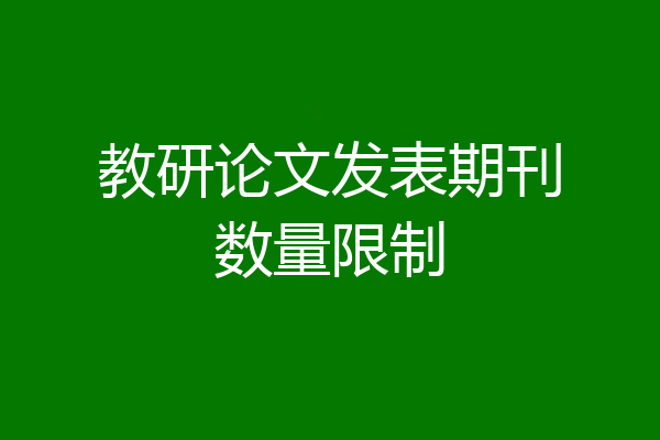 教研论文发表期刊数量限制