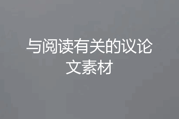 与阅读有关的议论文素材