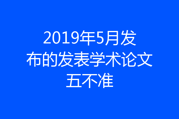 2019年5月发布的发表学术论文五不准