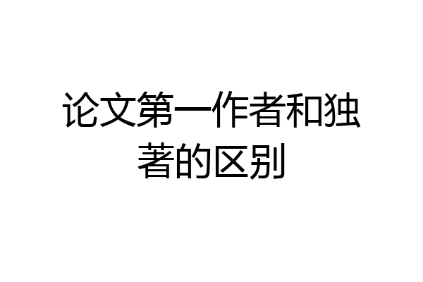 论文第一作者和独著的区别