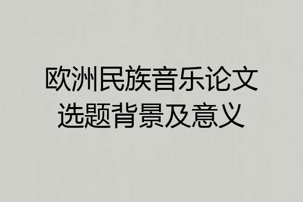 欧洲民族音乐论文选题背景及意义