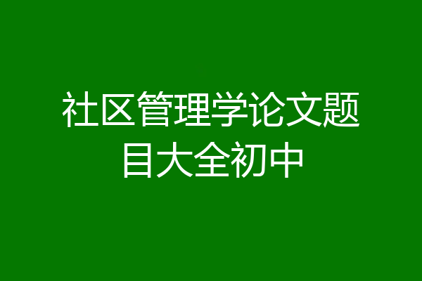社区管理学论文题目大全初中