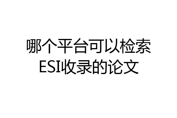 哪个平台可以检索ESI收录的论文