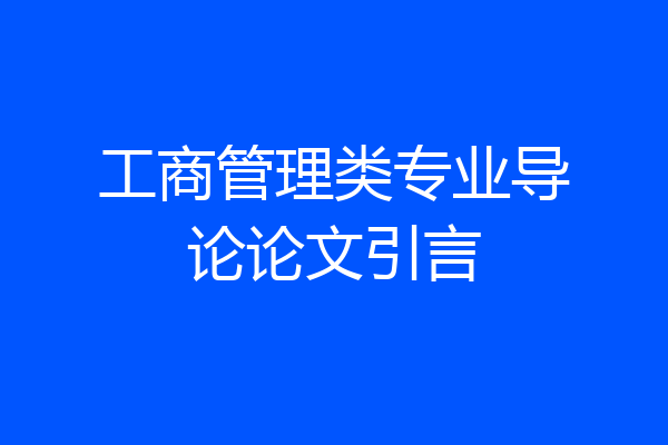 工商管理类专业导论论文引言