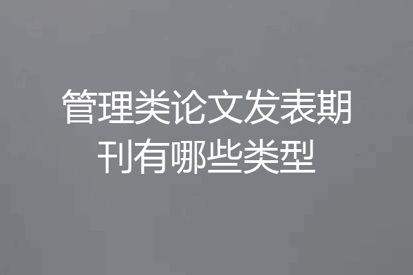 管理类论文发表期刊有哪些类型