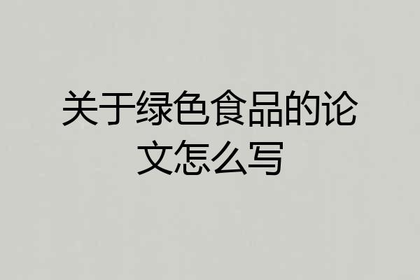 关于绿色食品的论文怎么写