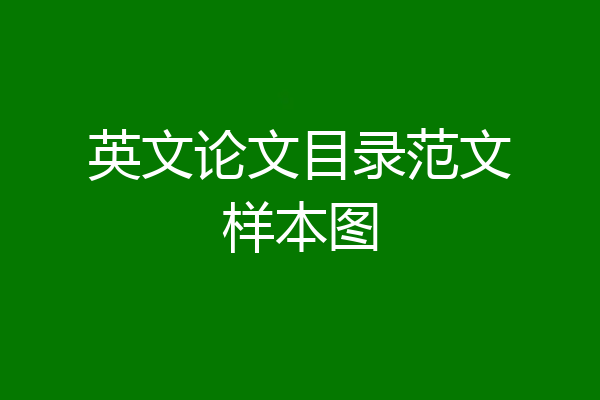 英文论文目录范文样本图