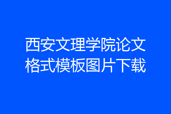 西安文理学院论文格式模板图片下载