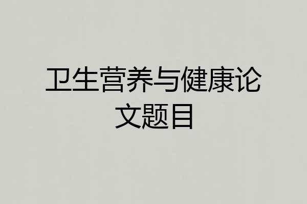卫生营养与健康论文题目