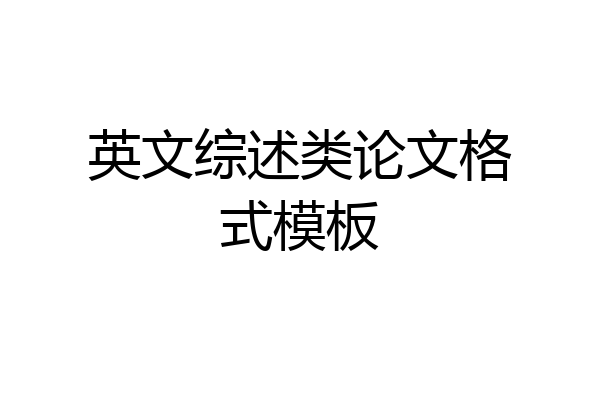英文综述类论文格式模板