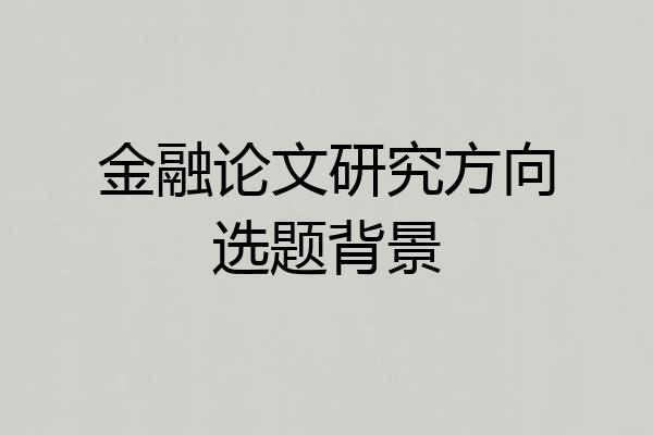 金融论文研究方向选题背景