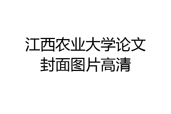 江西农业大学论文封面图片高清
