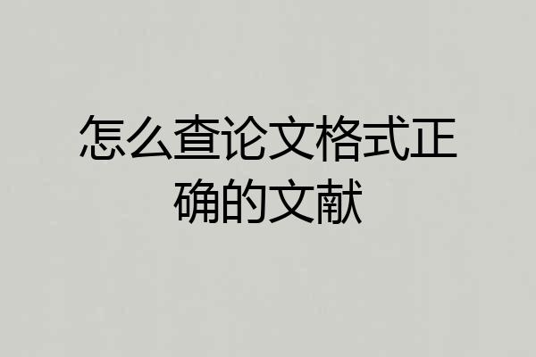 怎么查论文格式正确的文献