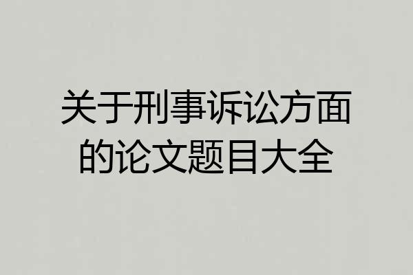 关于刑事诉讼方面的论文题目大全