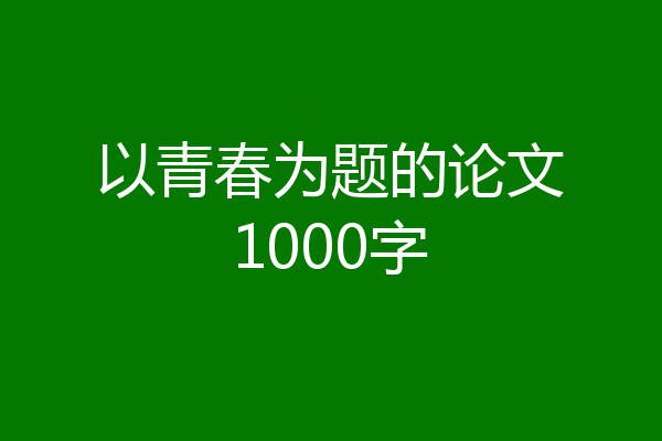 以青春为题的论文1000字