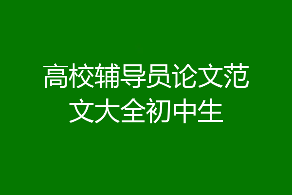 高校辅导员论文范文大全初中生