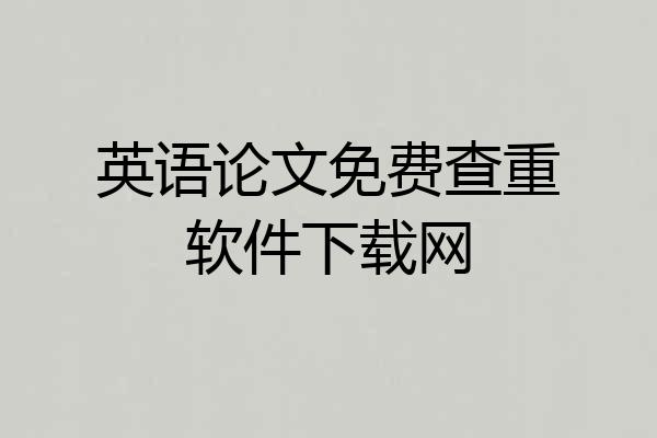 英语论文免费查重软件下载网