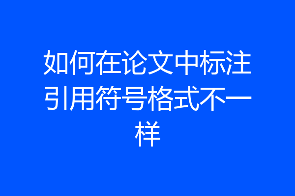 如何在论文中标注引用符号格式不一样