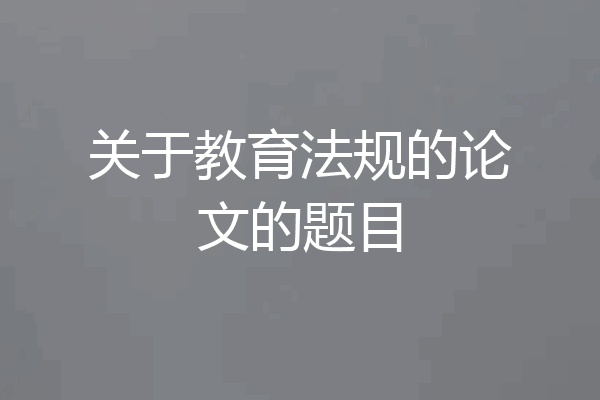 关于教育法规的论文的题目