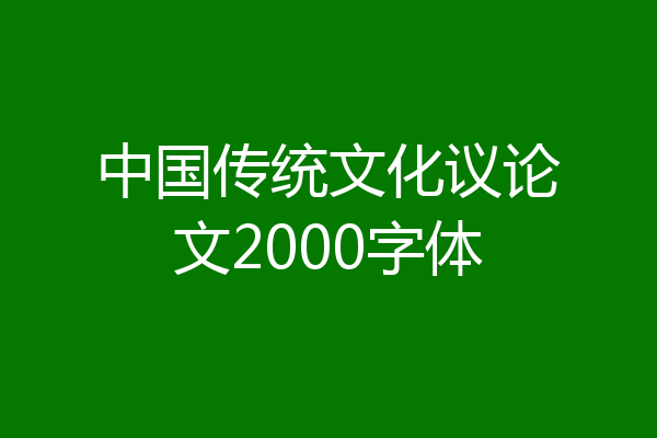 中国传统文化议论文2000字体