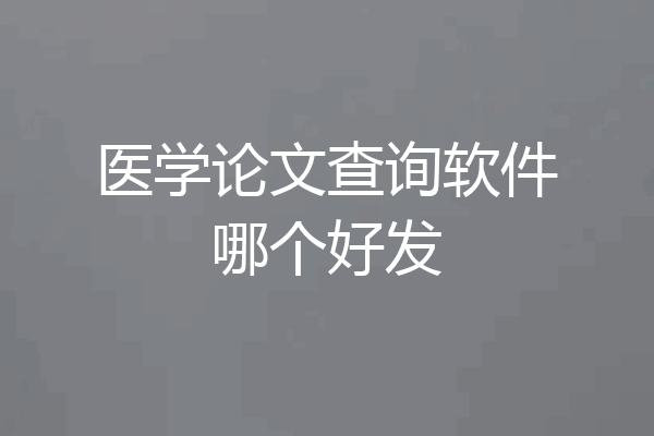 医学论文查询软件哪个好发