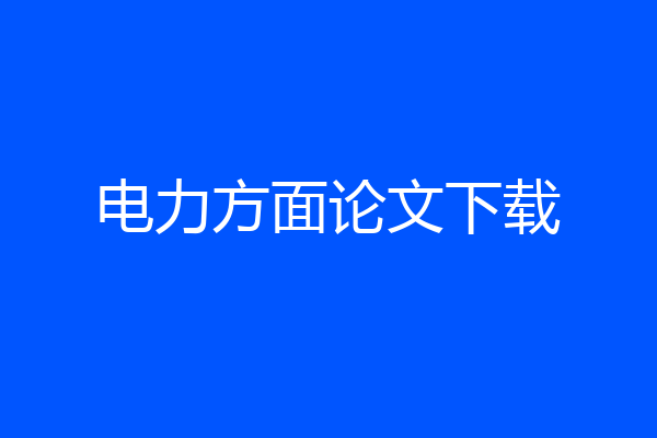 电力方面论文下载
