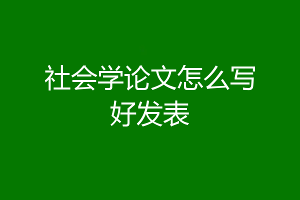 社会学论文怎么写好发表