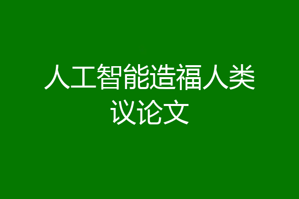人工智能造福人类议论文