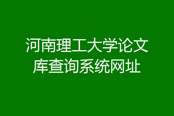 河南理工大学论文库查询系统网址