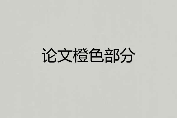 论文橙色部分